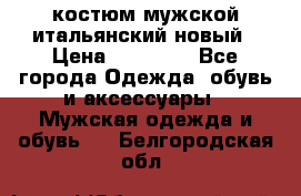 костюм мужской итальянский новый › Цена ­ 40 000 - Все города Одежда, обувь и аксессуары » Мужская одежда и обувь   . Белгородская обл.